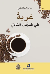 غربة في فنجان النادل