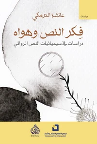 فكر النص وهواه