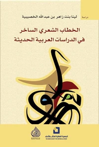 الخطاب الشعري الساخر