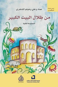 من ظلال البيت الكبير