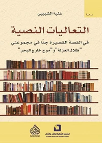 التعاليات النصية