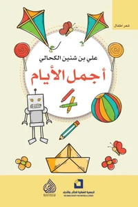 أجمل الأيام