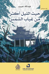 حيث الليل أكثر من غياب الشمس