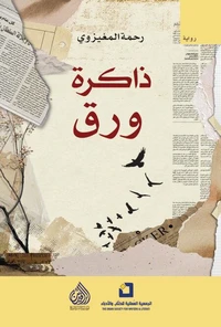ذاكرة ورق