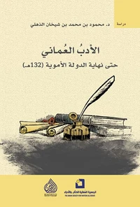 الأدب العماني