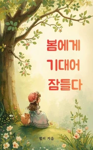 봄에게 기대어 잠들다