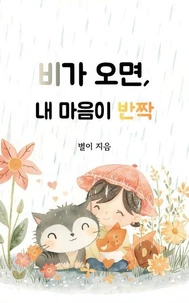 비가 오면, 내 마음이 반짝