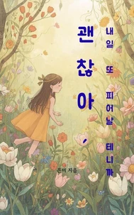 괜찮아, 내일 또 피어날 테니까