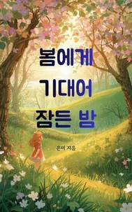 봄에게 기대어 잠든 밤