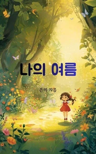 나의 여름