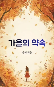 가을의 약속