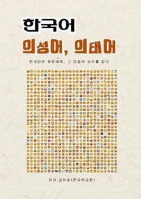 한국어 의성어, 의태어_한국인의 희노애락, 그 마음의 소리를 담다