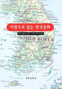 지명으로 읽는 한국문화_땅의 이름에 새겨진 기억과 역사의 탐험