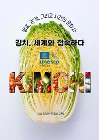 김치, 세계와 접속하다_발효, 관계, 그리고 시간의 문화사