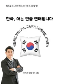 한국, 아는 만큼 편해집니다