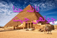  نائلہ حنا - چوتھی جہت - Pyramids To Heavens, #1.