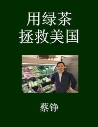 用绿茶  拯救美国