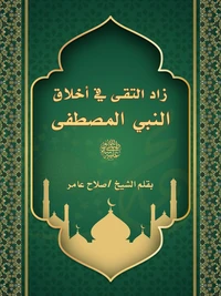زاد التقى في أخلاق المصطفى صلى الله عليه وسلم