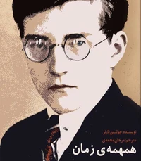 همهمه‌ی زمان