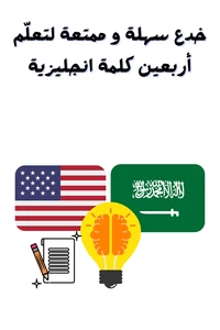 خدع سهلة و ممتعة لتعلّم أربعين كلمة انجليزية