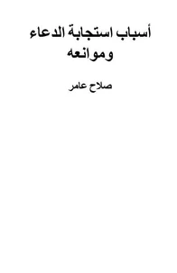 أسباب استجابة الدعاء وموانعه
