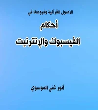 أحكام الفيسبوك والانترنيت