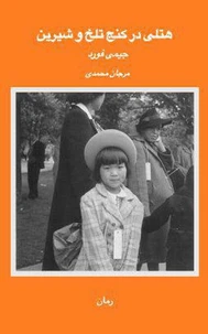 هتلی در کنج تلخ و شیرین