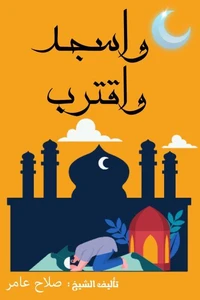 " واسجد واقترب "