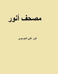 مصحف أنور