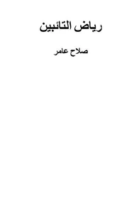 رياض التائبين
