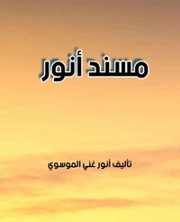 مسند أنور