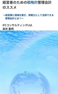 経営者のための戦略的管理会計のススメ