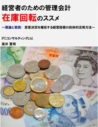 経営者のための管理会計「在庫回転」のススメ