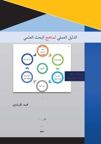  محمد القُرشاوي - الدليل العملي لمناهج البحث العلمي.