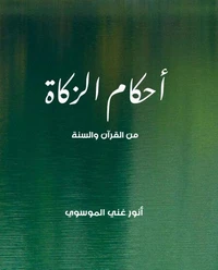 أحكام الزكاة من القرآن والسنة