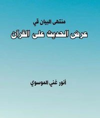 منتهى البيان في عرض الحديث على القرآن