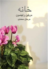 خانه