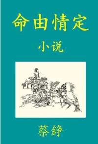 命由情定