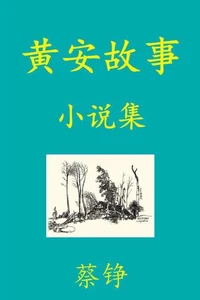 黄安故事