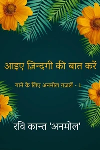 आइए ज़िन्दगी की बात करें