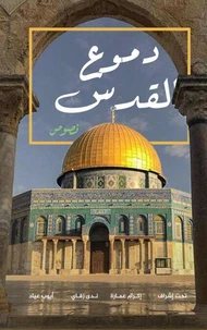 دموع القدس