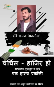 चर्चिल - हाज़िर हो