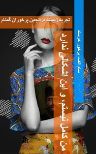 !من کامل نیستم، و این اشکالی ندارد