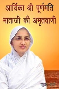Téléchargements de livres électroniques gratuits आर्यिका श्री पूर्णमति माताजी की अमृतवाणी iBook ePub