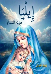 إِيلْيَاءْ هَدِيَّةَ اَلسَّمَاءِ