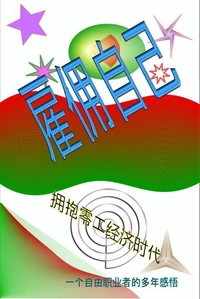 雇佣自己