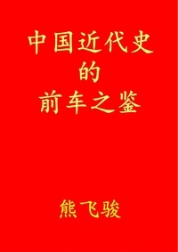  熊飞骏 - 中国近代史的前车之鉴.