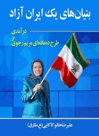 بنیان‌های یک ایران آزاد: درآمدی بر طرح ده‌ماده‌ای مریم رجوی