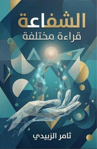 الشفاعة - قراءة مختلفة