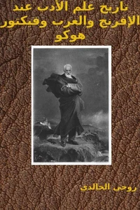 تاريخ علم الأدب عند الإفرنج والعرب وفيكتور هوكو